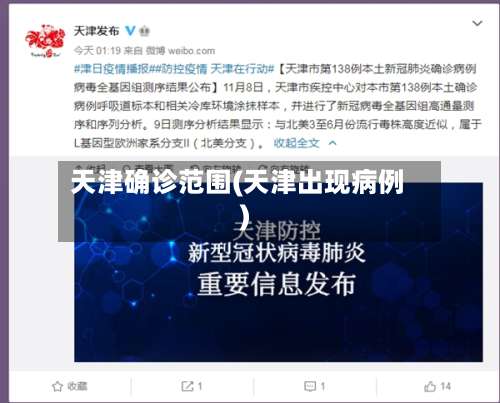 天津确诊范围(天津出现病例)-第3张图片