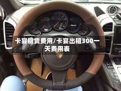 卡宴租赁费用/卡宴出租300一天费用表-第3张图片