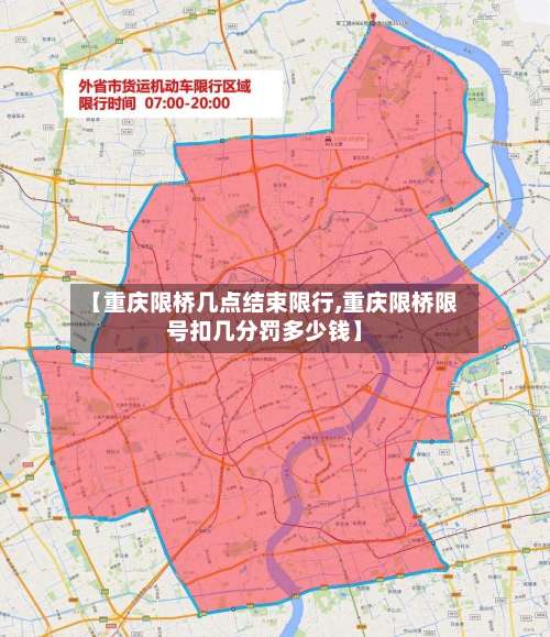 【重庆限桥几点结束限行,重庆限桥限号扣几分罚多少钱】-第2张图片