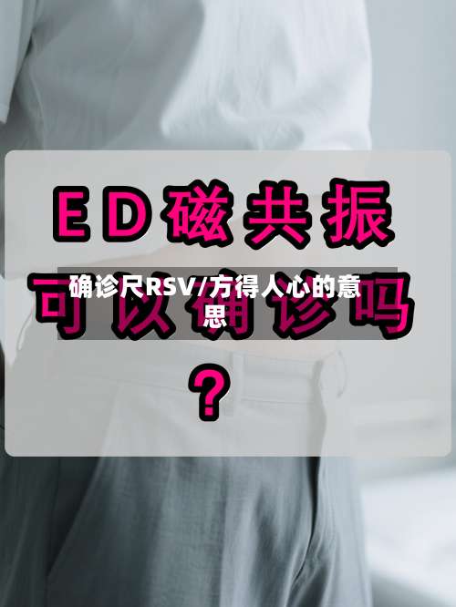 确诊尺RSV/方得人心的意思-第3张图片