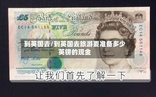 到英国去/到英国去旅游要准备多少英镑的现金