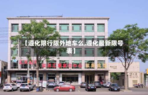 【遵化限行限外地车么,遵化最新限号表】-第2张图片