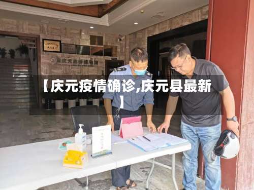 【庆元疫情确诊,庆元县最新】