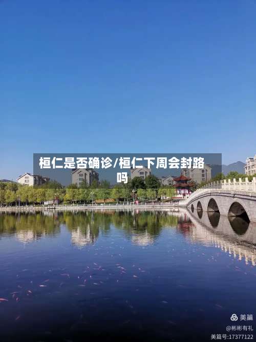 桓仁是否确诊/桓仁下周会封路吗-第3张图片