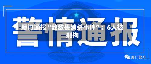 厦门通报“敌敌畏消杀事件	”：6人被刑拘-第2张图片