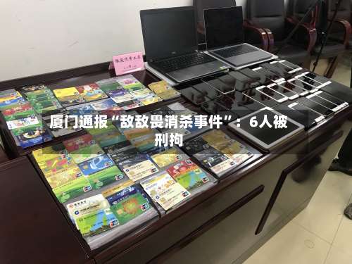 厦门通报“敌敌畏消杀事件”：6人被刑拘-第3张图片