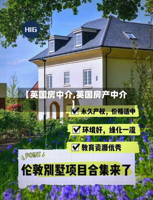 【英国房中介,英国房产中介】