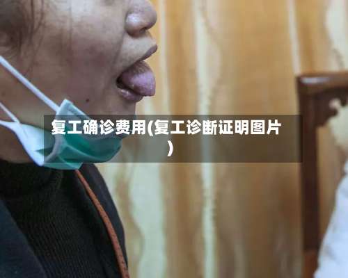 复工确诊费用(复工诊断证明图片)-第2张图片