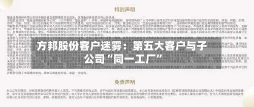 方邦股份客户迷雾：第五大客户与子公司“同一工厂	”-第2张图片