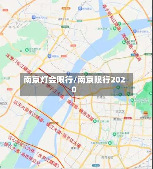 南京灯会限行/南京限行2020