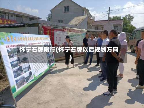 怀宁石牌限行(怀宁石牌以后规划方向)