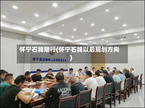 怀宁石牌限行(怀宁石牌以后规划方向)-第2张图片