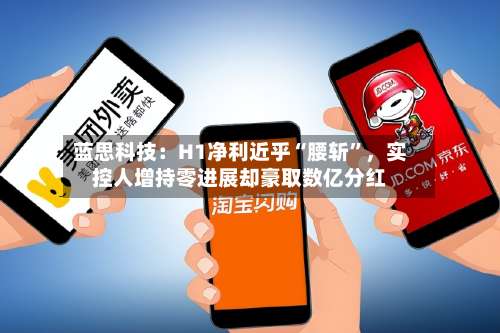 蓝思科技：H1净利近乎“腰斩”，实控人增持零进展却豪取数亿分红-第3张图片