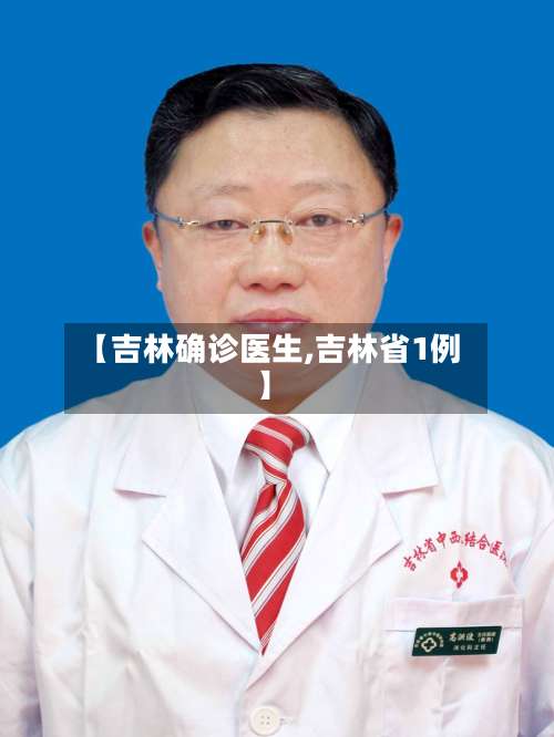 【吉林确诊医生,吉林省1例】