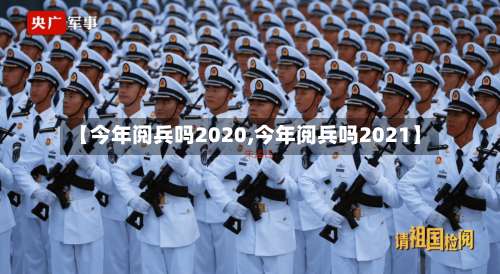 【今年阅兵吗2020,今年阅兵吗2021】-第2张图片