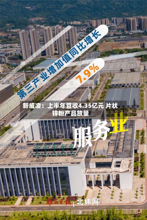 新威凌:上半年营收4.35亿元 片状锌粉产品放量-第2张图片