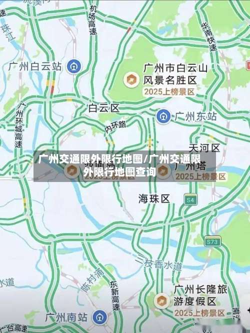 广州交通限外限行地图/广州交通限外限行地图查询