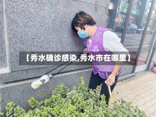 【秀水确诊感染,秀水市在哪里】-第3张图片