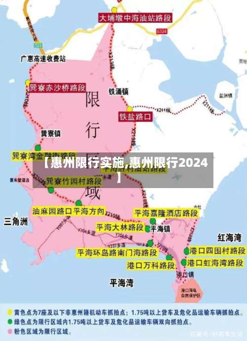【惠州限行实施,惠州限行2024】