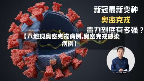 【八地现奥密克戎病例,奥密克戎感染病例】
