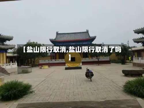 【盐山限行取消,盐山限行取消了吗】