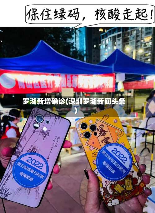 罗湖新增确诊(深圳罗湖新闻头条)-第3张图片