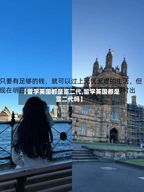 【留学英国都是富二代,留学英国都是富二代吗】