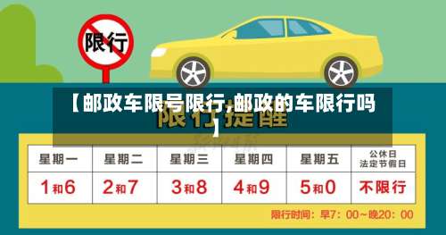 【邮政车限号限行,邮政的车限行吗】-第2张图片