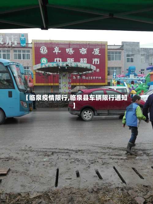 【临泉疫情限行,临泉县车辆限行通知】-第2张图片