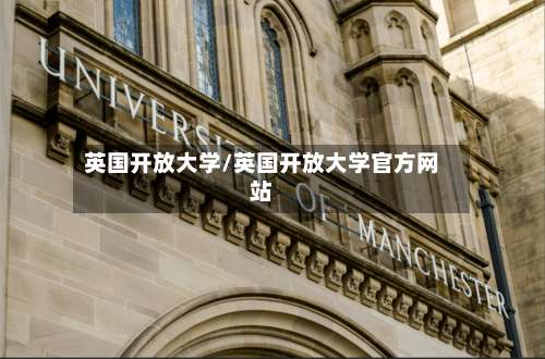 英国开放大学/英国开放大学官方网站-第2张图片