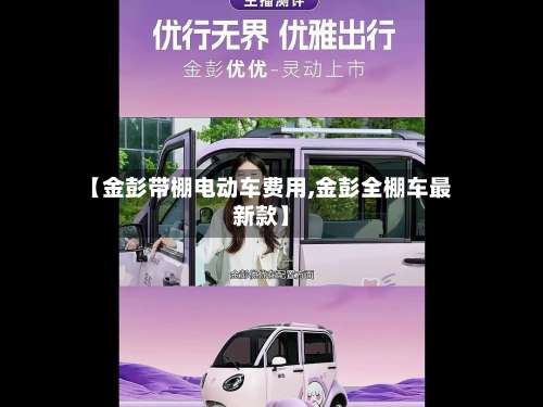 【金彭带棚电动车费用,金彭全棚车最新款】