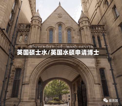 英国硕士水/英国水硕申请博士-第3张图片