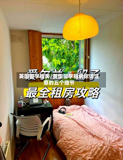 英国留学租房/英国留学租房你该注意的五个细节-第3张图片