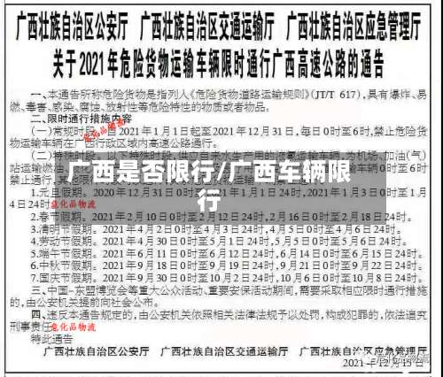 广西是否限行/广西车辆限行