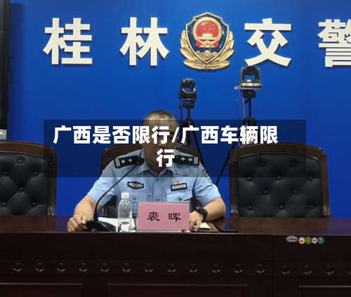 广西是否限行/广西车辆限行-第2张图片