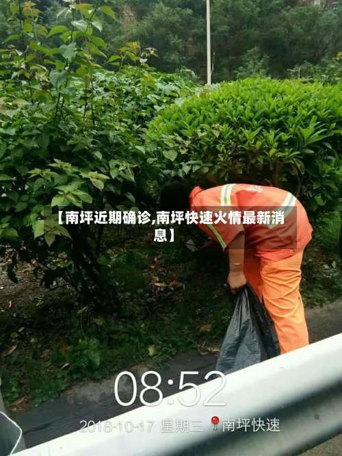 【南坪近期确诊,南坪快速火情最新消息】