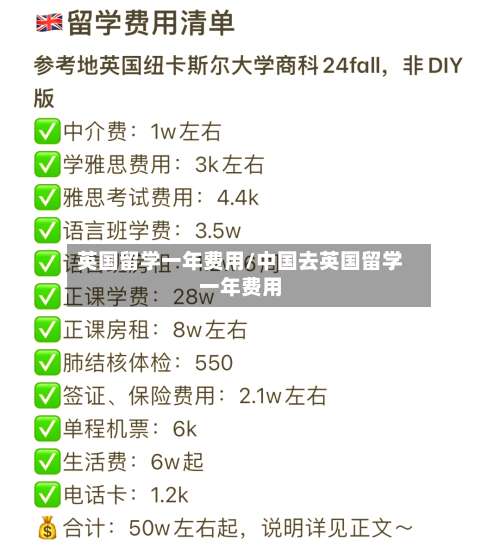 英国留学一年费用/中国去英国留学一年费用