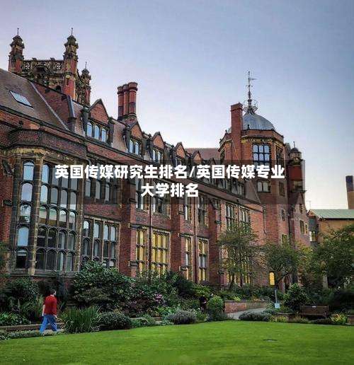 英国传媒研究生排名/英国传媒专业大学排名-第3张图片