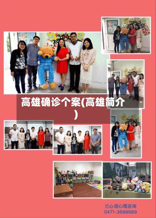 高雄确诊个案(高雄简介)-第2张图片