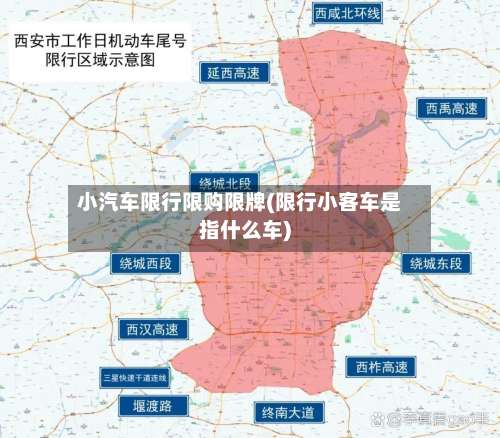 小汽车限行限购限牌(限行小客车是指什么车)