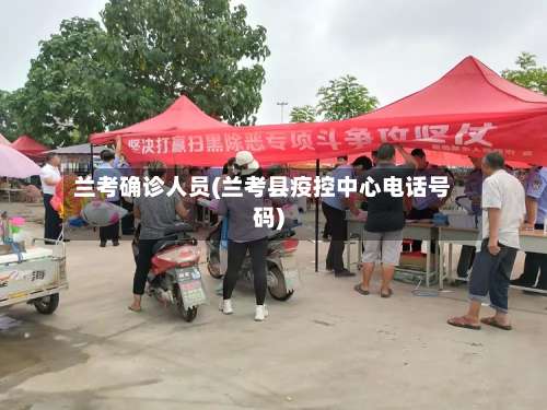兰考确诊人员(兰考县疫控中心电话号码)