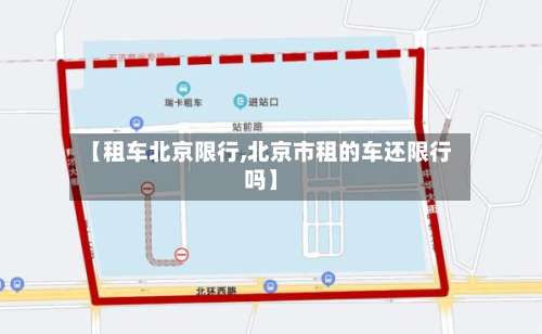 【租车北京限行,北京市租的车还限行吗】