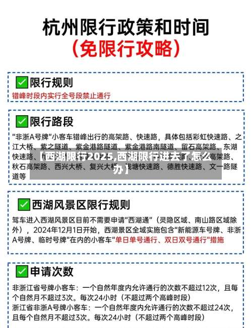 【西湖限行2025,西湖限行进去了怎么办】