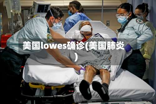 美国lowes确诊(美国肺炎)-第2张图片