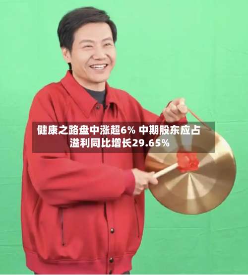 健康之路盘中涨超6% 中期股东应占溢利同比增长29.65%-第3张图片