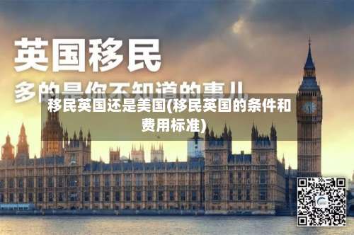 移民英国还是美国(移民英国的条件和费用标准)