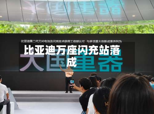 比亚迪万座闪充站落成-第2张图片