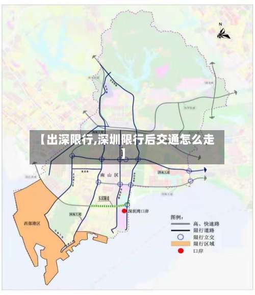 【出深限行,深圳限行后交通怎么走】