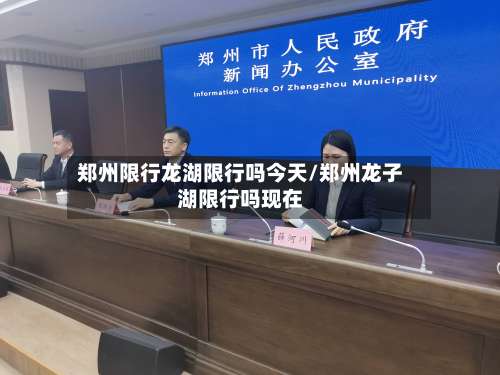郑州限行龙湖限行吗今天/郑州龙子湖限行吗现在