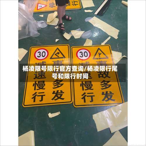 杨凌限号限行官方查询/杨凌限行尾号和限行时间-第2张图片